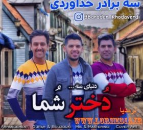 آهنگ دختر شما سه برادر خداوردی