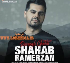 آهنگ دروغ چرا شهاب رمضان