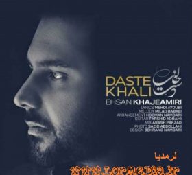 آهنگ دست خالی احسان خواجه امیری