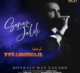 آهنگ دنبال من نگرد سامان جلیلی