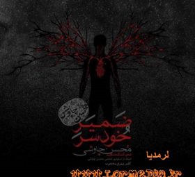 آهنگ ضمیر خودسر محسن چاوشی