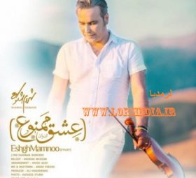 آهنگ عشق ممنوع شهرام شکوهی