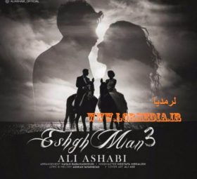 آهنگ عشق من 3 علی اصحابی