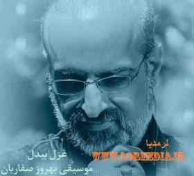 آهنگ غزل بیدل محمد اصفهانی