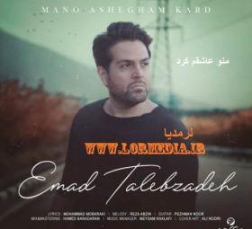 آهنگ منو عاشقم کرد عماد طالب زاده
