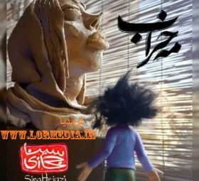 آهنگ مه خراب سینا حجازی