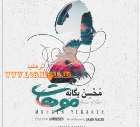 آهنگ موهات محسن یگانه