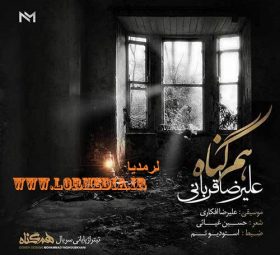 آهنگ هم گناه علیرضا قربانی