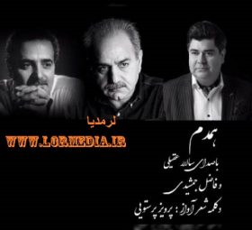 آهنگ همدم سالار عقیلی