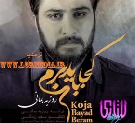 آهنگ کجا باید برم روزبه بمانی