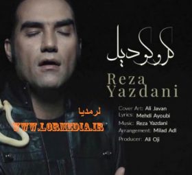 آهنگ کروکودیل رضا یزدانی