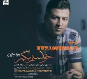 خواستم بگم پویا بیاتی