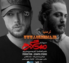 دمت گرم مسیح و آرش ای پی