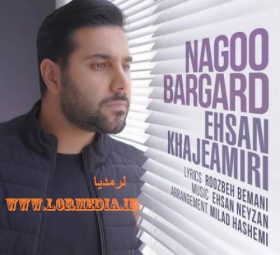نگو برگرد احسان خواجه امیری