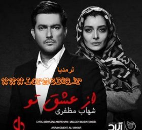 آهنگ از عشق تو شهاب مظفری