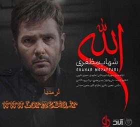 آهنگ الله شهاب مظفری