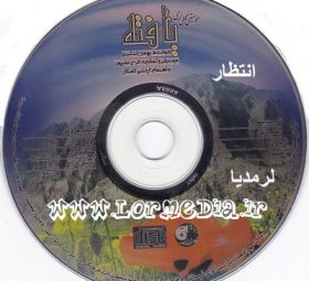 آهنگ انتظار بهمن اسکینی