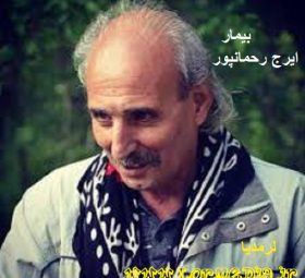 آهنگ بیمار ایرج رحمانپور