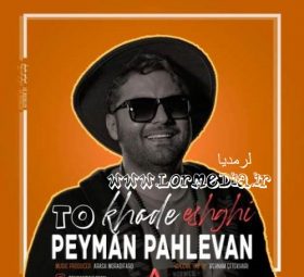 آهنگ تو خود عشقی پیمان پهلوان