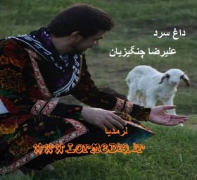 آهنگ داغ سرد علیرضا چنگیزیان