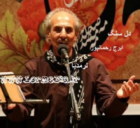 آهنگ دل سنگ ایرج رحمانپور