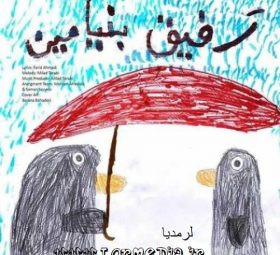 آهنگ رفیق ینیامین بهادری