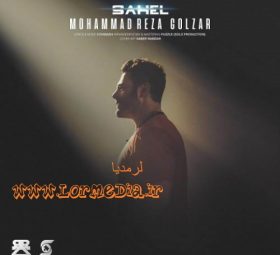 آهنگ ساحل محمدرضا گلزار