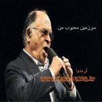 آهنگ سرزمین محبوب من محمد نوری