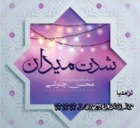 آهنگ شدت میدان محسن چاوشی