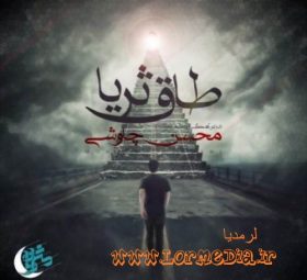 آهنگ طاق ثریا محسن چاوشی