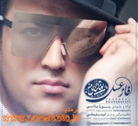 آهنگ فاز عسل پویا بیاتی