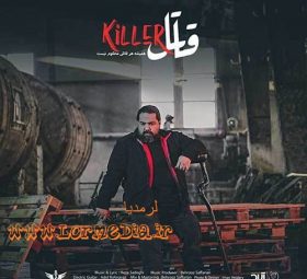آهنگ قاتل رضا صادقی
