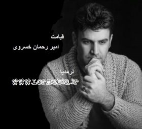 آهنگ قیامت امیر رحمان خسروی