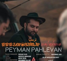 آهنگ محاکمه پیمان پهلوان