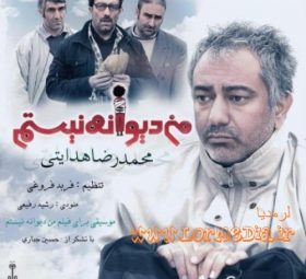 آهنگ من دیوانه نیستم محمدرضا هدایتی