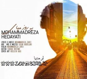 آهنگ یه روز میای محمدرضا هدایتی