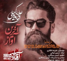 آهنگ آخرین آواز علی زند وکیلی