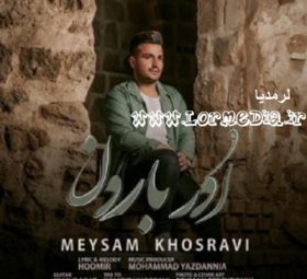 آهنگ اور بارون میثم خسروی
