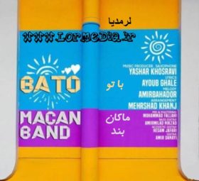 آهنگ با تو ماکان بند