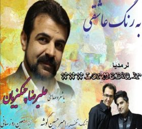 آهنگ به رنگ عاشقی علیرضا چنگیزیان