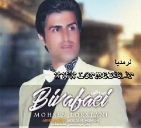 آهنگ بی وفایی محسن لرستانی