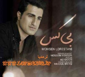 آهنگ بی کس محسن لرستانی