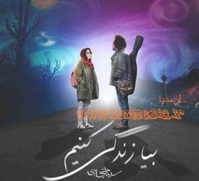 آهنگ بیا زندگی کنیم سینا حجازی