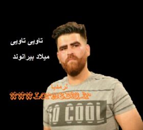 آهنگ تاویی تاویی میلاد بیرانوند