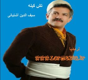 آهنگ تش کینه سیف الدین آشتیانی