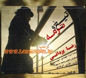 آهنگ تیغ و ترمه رضا یزدانی