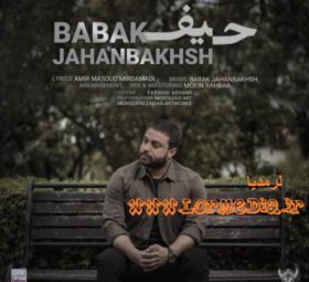 آهنگ حیف بابک جهانبخش