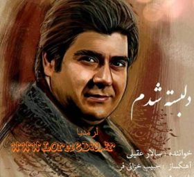 آهنگ دلبسته شدم سالار عقیلی