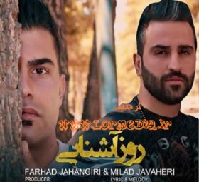 آهنگ روز آشنایی فرهاد جهانگیری