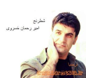 آهنگ شطرنج امیر رحمان خسروی